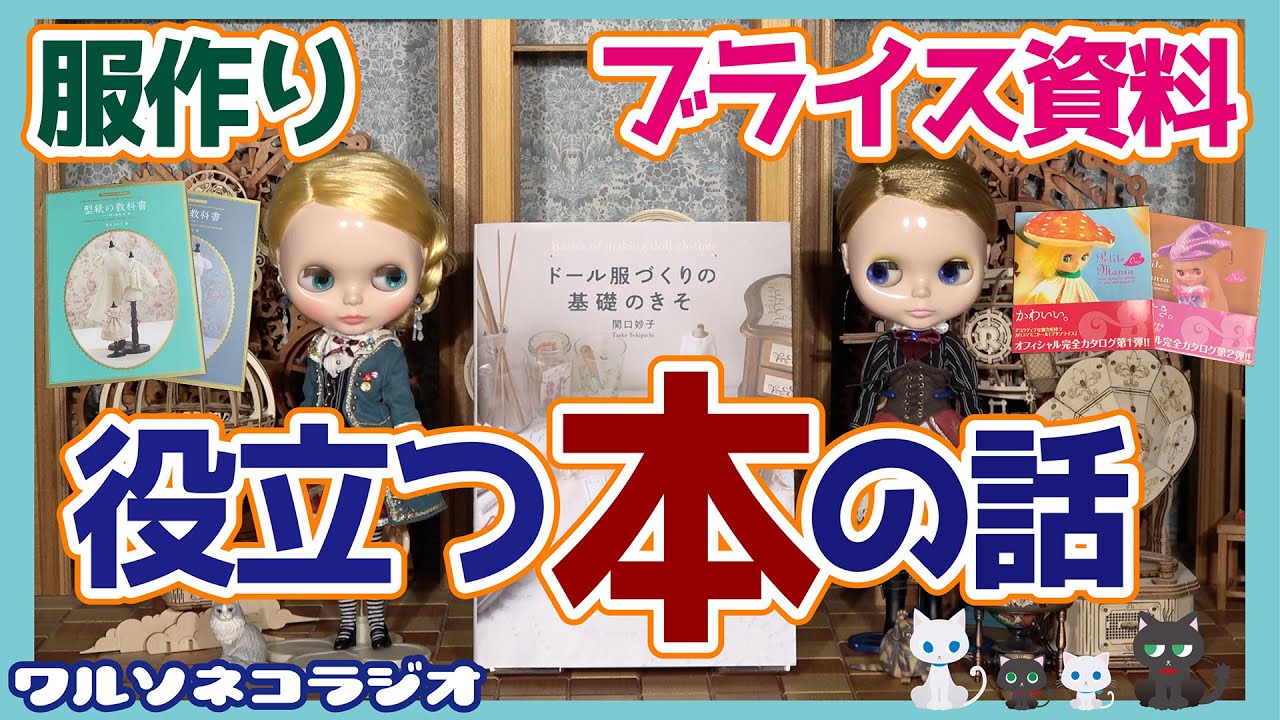 799 【ラジオ】ブライス服作りとブライスを深く知る上で役立つ本あれこれまとめて紹介する話 ワルソネコラジオ
