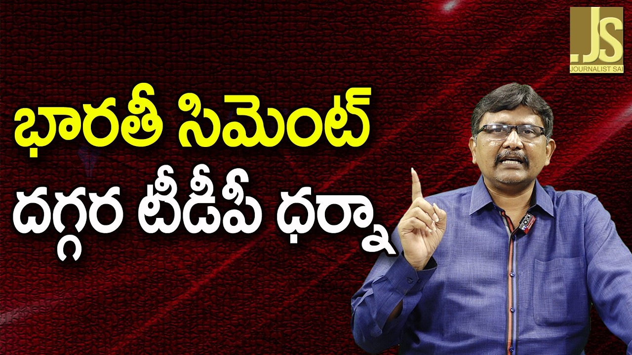 TDP Agitation At Bharathi Cement  | భారతీ సిమెంట్ దగ్గర టీడీపీ ధర్నా