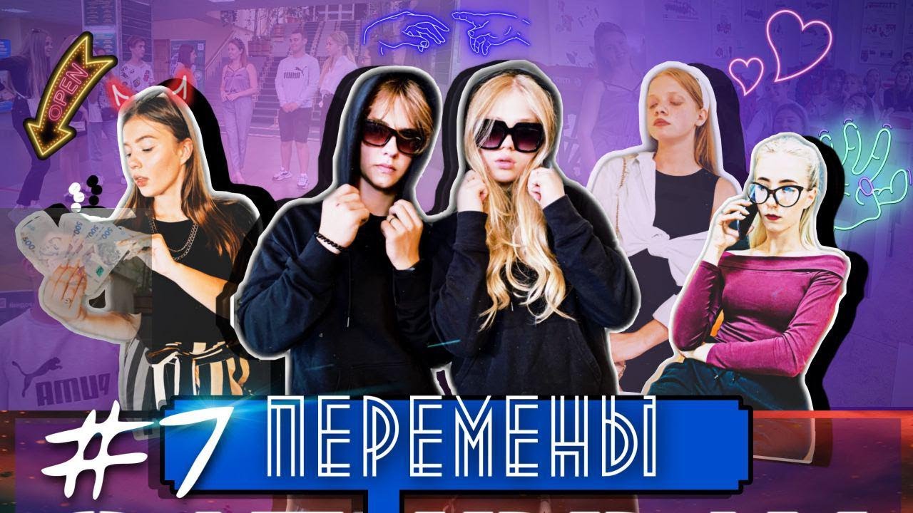 ПЕРЕМЕНЫ #7 / Аля призналась Артему в любви. 3й сезон про школу, проблемы, любовь ❤️