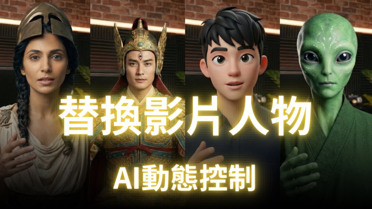 【5分鐘 AI 教學】用AI替換影片中的人物，AI動態控制Motion Control，Nano Banana Pro, Kling & Higgsfield/Wan 2.2 全流程拆解 🎬