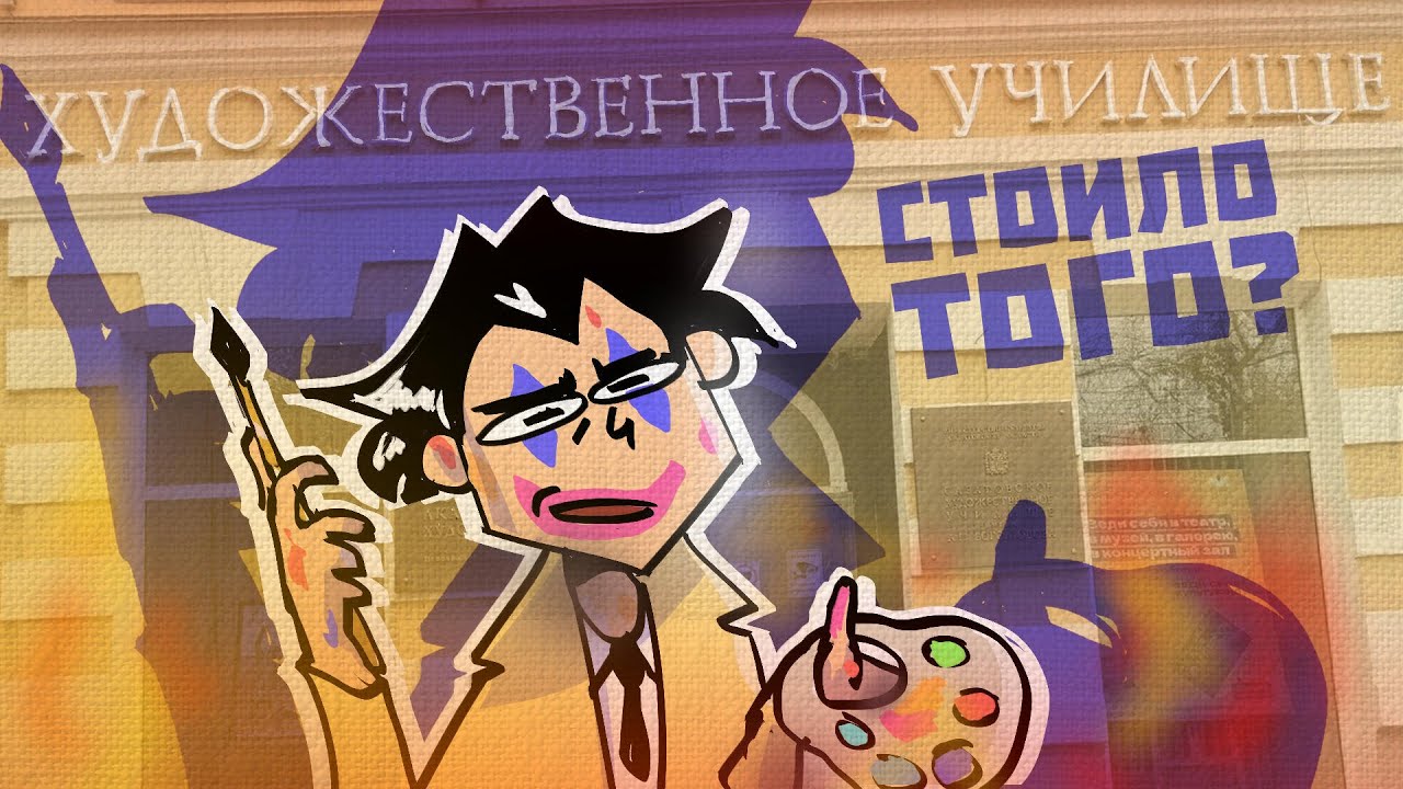 УЧИЛСЯ 4 ГОДА В ХУДОЖЕСТВЕННОМ КОЛЛЕДЖЕ (Анимация)