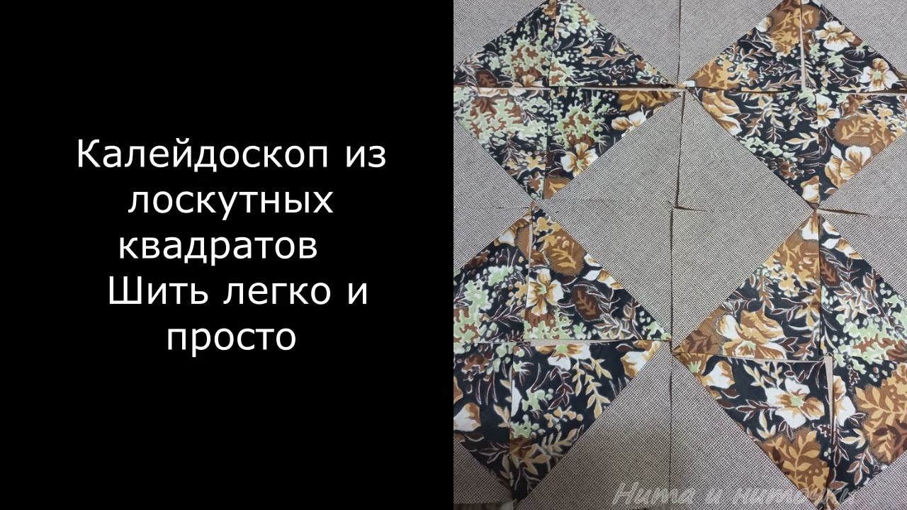 Калейдоскоп из лоскутных квадратов Шить легко и просто Пэчворк   #нитаиниточки #patchwork #diy