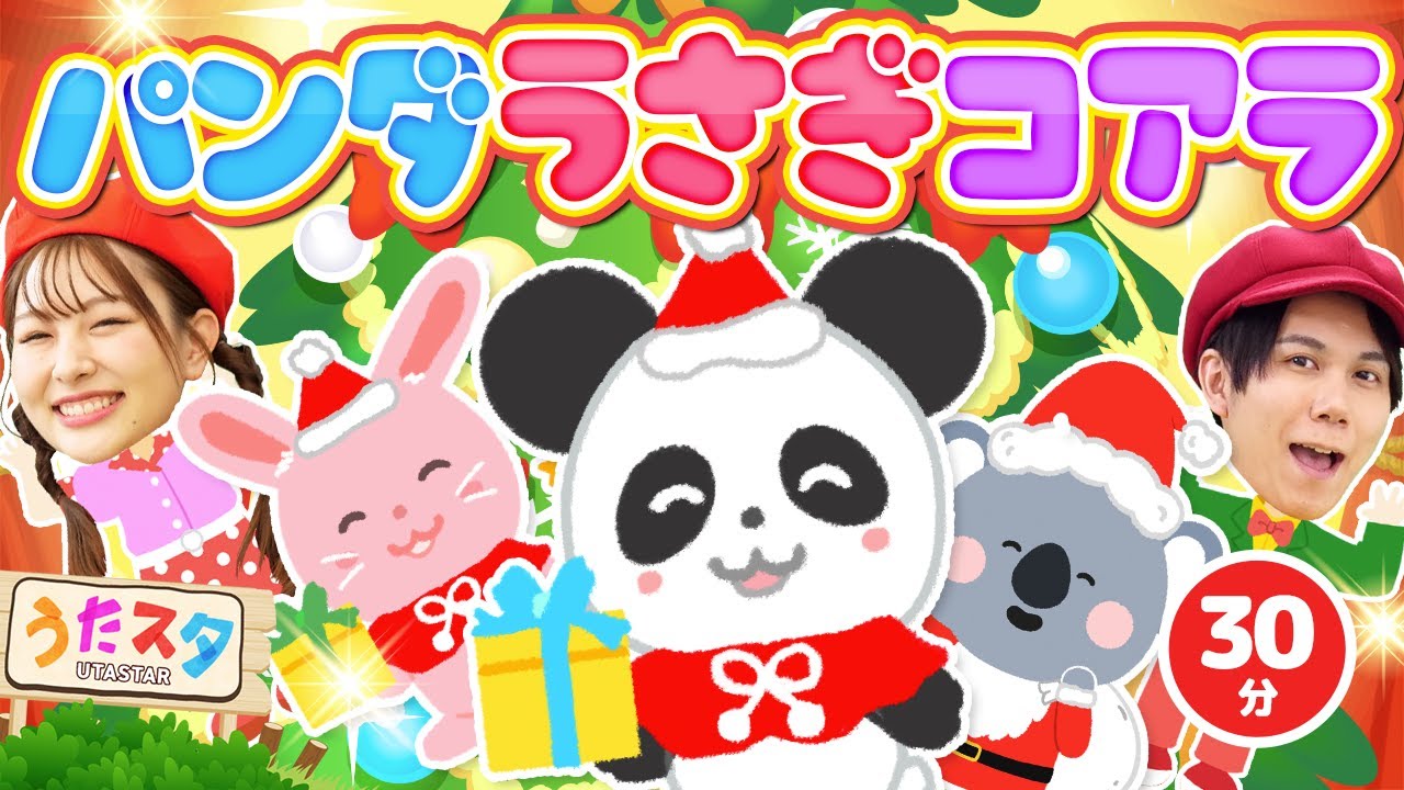 【30分】パンダうさぎコアラ♪｜手遊び｜童謡｜赤ちゃん喜ぶ｜振り付き｜ダンス｜キッズ｜うたスタクラップクラップ｜