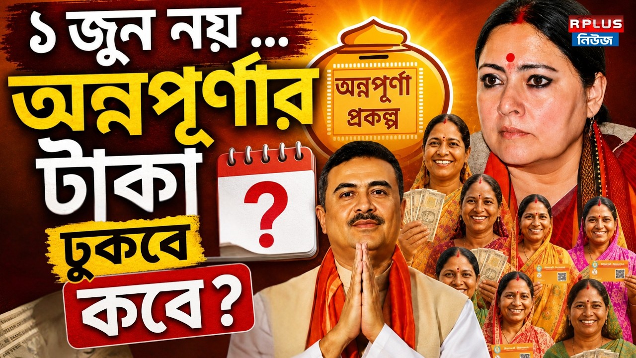 ১ জুন নয় ...অন্নপূর্ণার টাকা ঢুকবে কবে ? | Annapurna Yojana | Annapurna Portal | Suvendu Adhikari