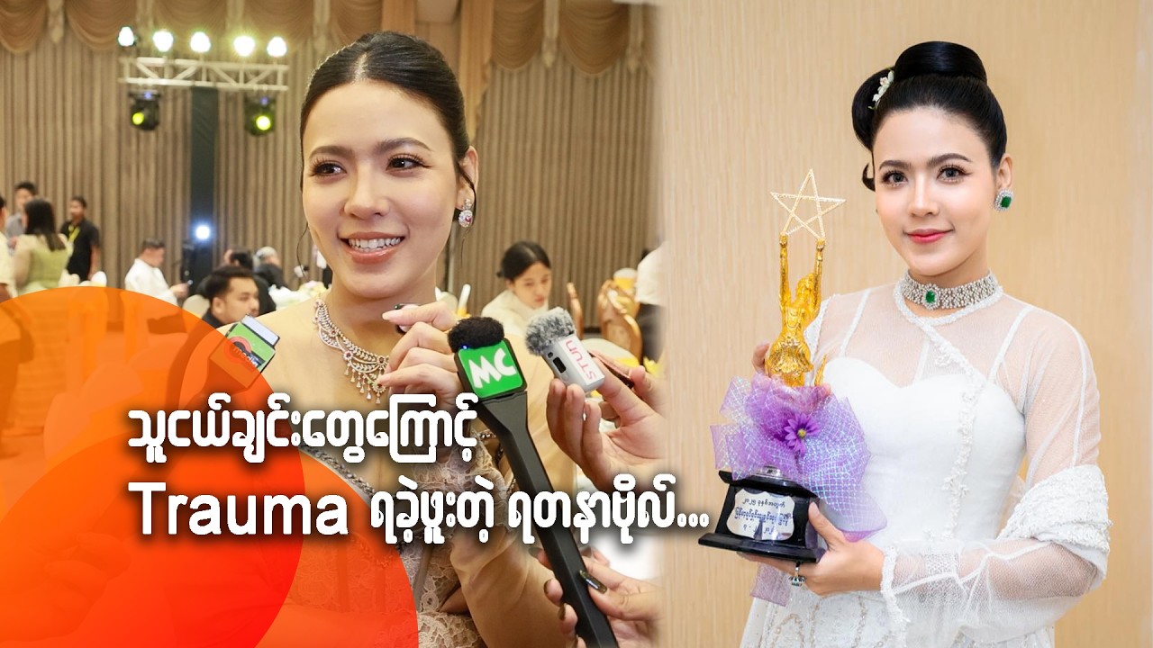 သူငယ်ချင်းတွေကြောင့် Trauma ရခဲ့ဖူးတဲ့ ရတနာဗိုလ်