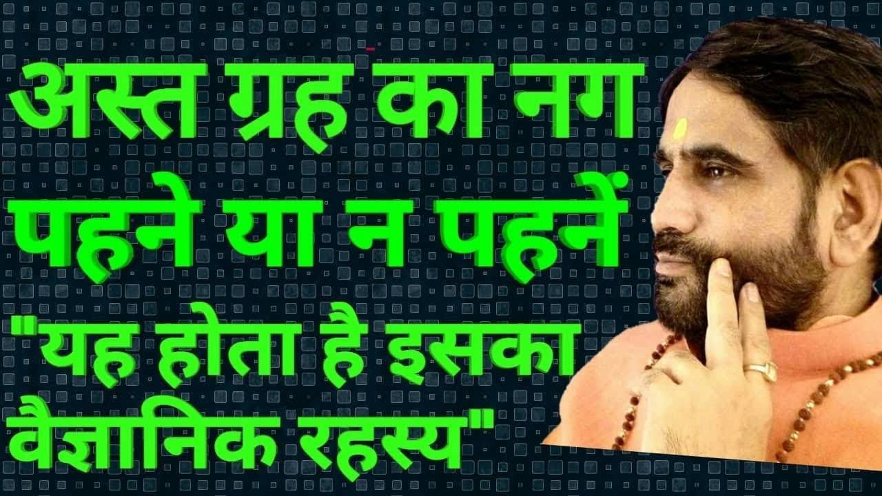 अस्त ग्रह का नग पहने या न पहने क्यों होते हैं ग्रह अस्त ? क्या है सटीक वैज्ञानिक उपाय ?
