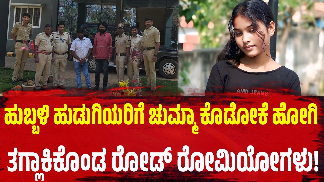 ಹುಬ್ಬಳಿ ಹುಡುಗಿಯರಿಗೆ ಚುಮ್ಮಾ ಕೊಡೋಕೆ ಹೋಗಿ ತಗ್ಲಾಕಿಕೊಂಡ ರೋಡ್‌ ರೋಮಿಯೋಗಳು! | Hubballi | Incident |