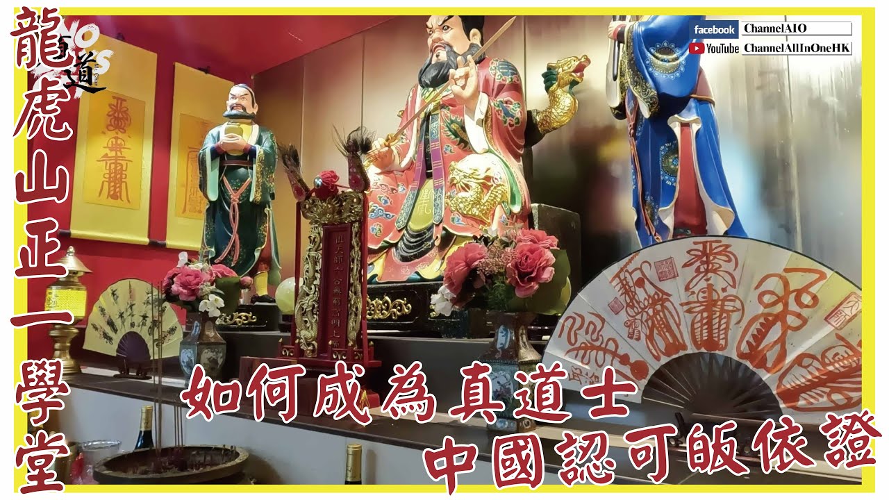 如何成為龍虎山天師府道士!  [正一道]  [粵語繁簡CC字幕] #Channel All In One #Channel All In OneHK #龍虎山 #陳仙山 #正一道