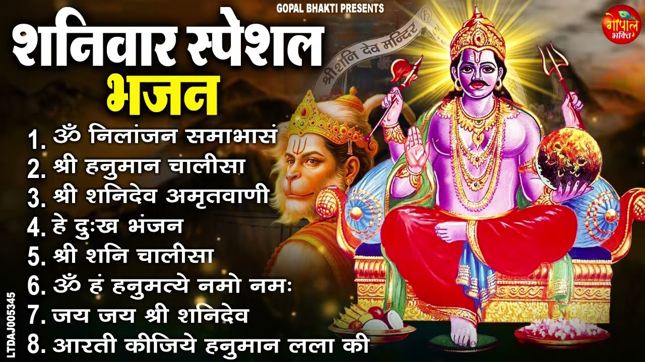 शनिवार Special : ॐ निलांजन समाभासं, हनुमान चालीसा, बजरंग बाण, शनि अमृतवाणी चालीसा, शनि कथा व आरती