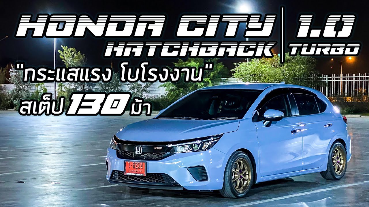 พามาชม EP73: City Hatchback 1.0 Turbo สเต็ป 130 ม้า 