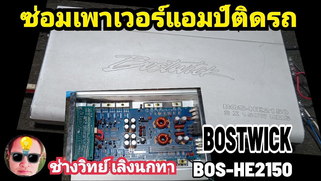Pv305 ซ่อมแซม BOSTWICK BOS HE2150 เพาเวอร์แอมป์ติดรถยนต์ ep1