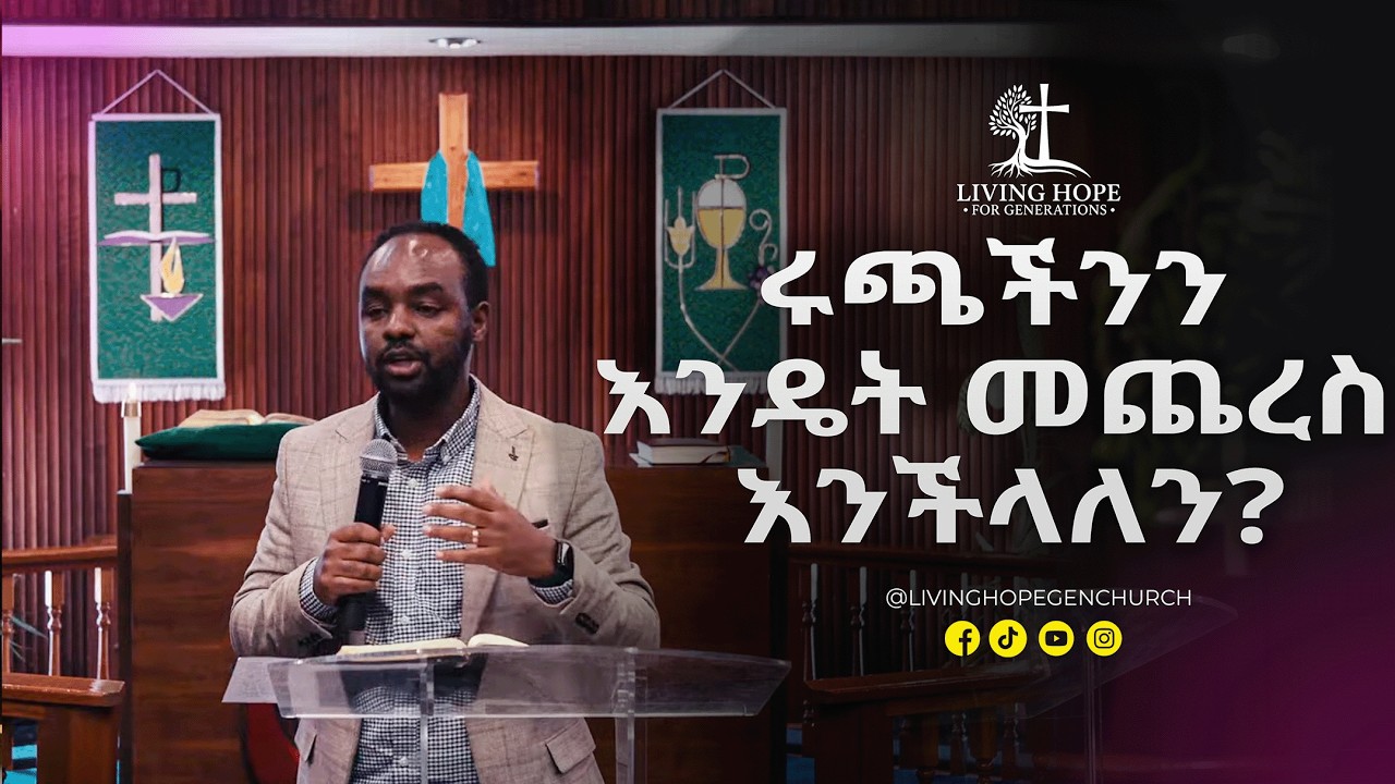 ሩጫችንን እንዴት መጨረስ እንችላለን? | ​ዶ/ር ሌዊ ስምዖን | Living Hope Lutheran Church VA