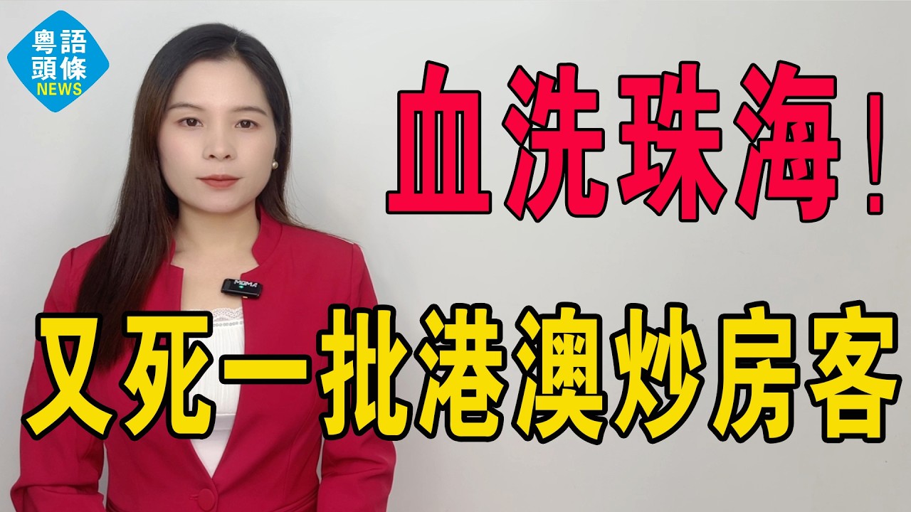 血洗珠海！慘過A股！橫琴三房由700萬劈到200萬！炒家輸到褲都冇埋，而家經紀跪求「睇多眼啦」，珠海樓市斷崖式崩盤：樓價跌穿歷史地板！又要犧牲一批炒房客！#珠海 #珠海樓盤 #房地產 #大灣區樓盤