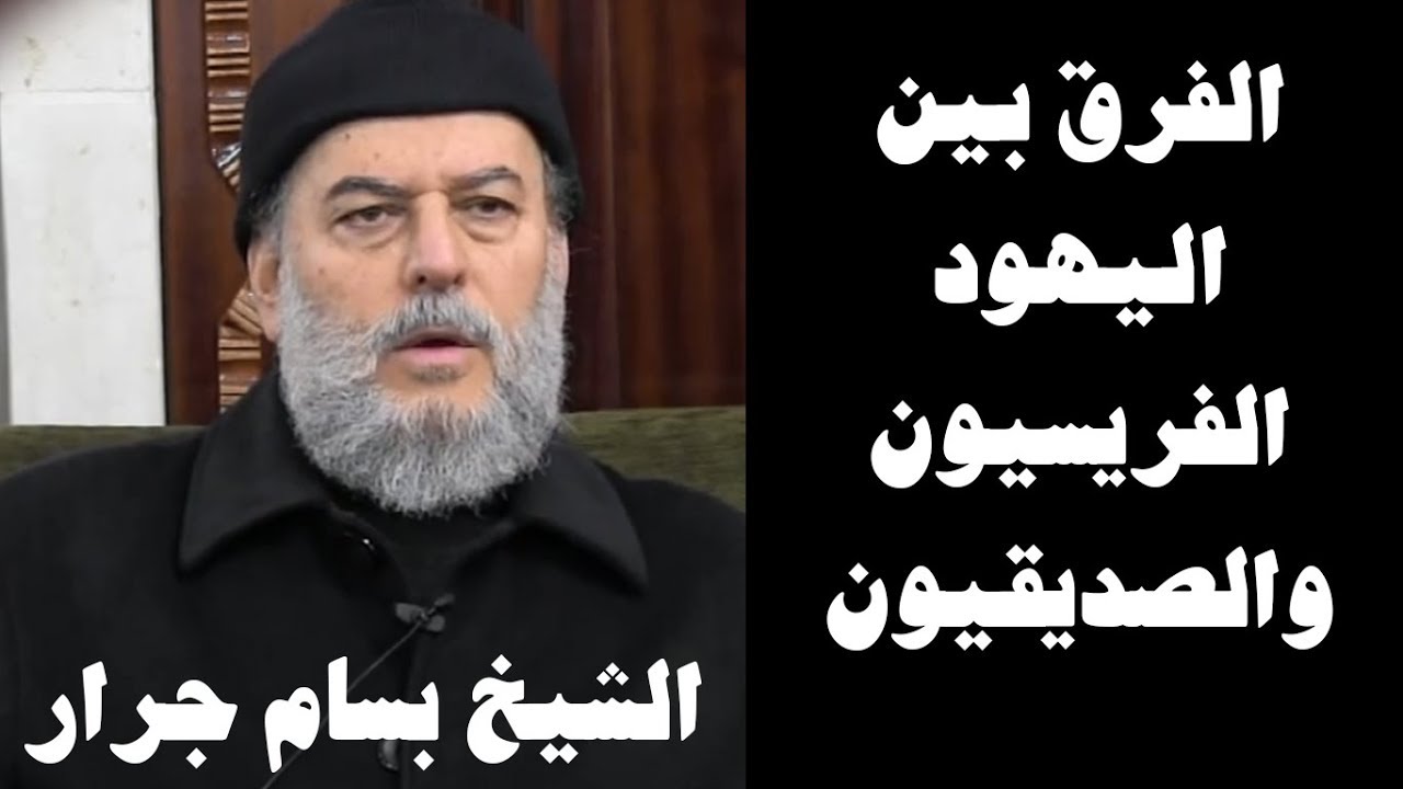 الشيخ بسام جرار | الفرق بين اليهود الفريسيون والصديقيون