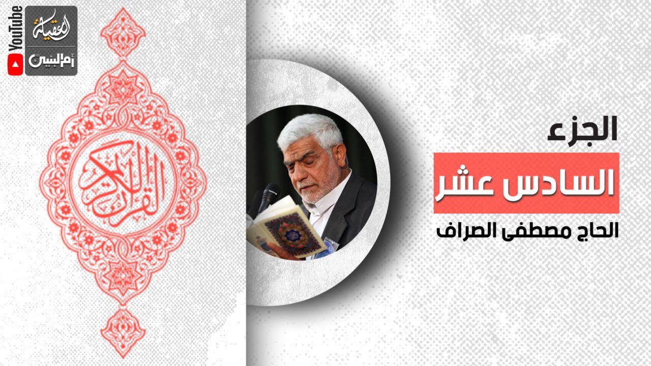 القرآن الكريم | الجزء السادس عشر | القارئ الحاج مصطفى الصراف