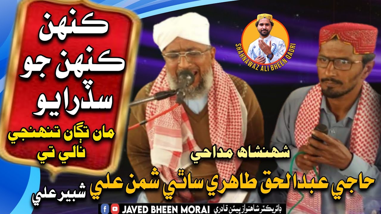 Haji Abdul Haq Tahiri Naat Keh Keh Jo SadhrayoTaga Tuhjhe Nale Ghulam Nabi Mahesar|Dargah Ful Faqeer