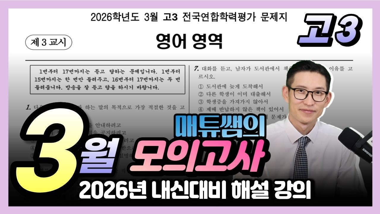 2026년 3월 고3 내신대비용 해설강의
