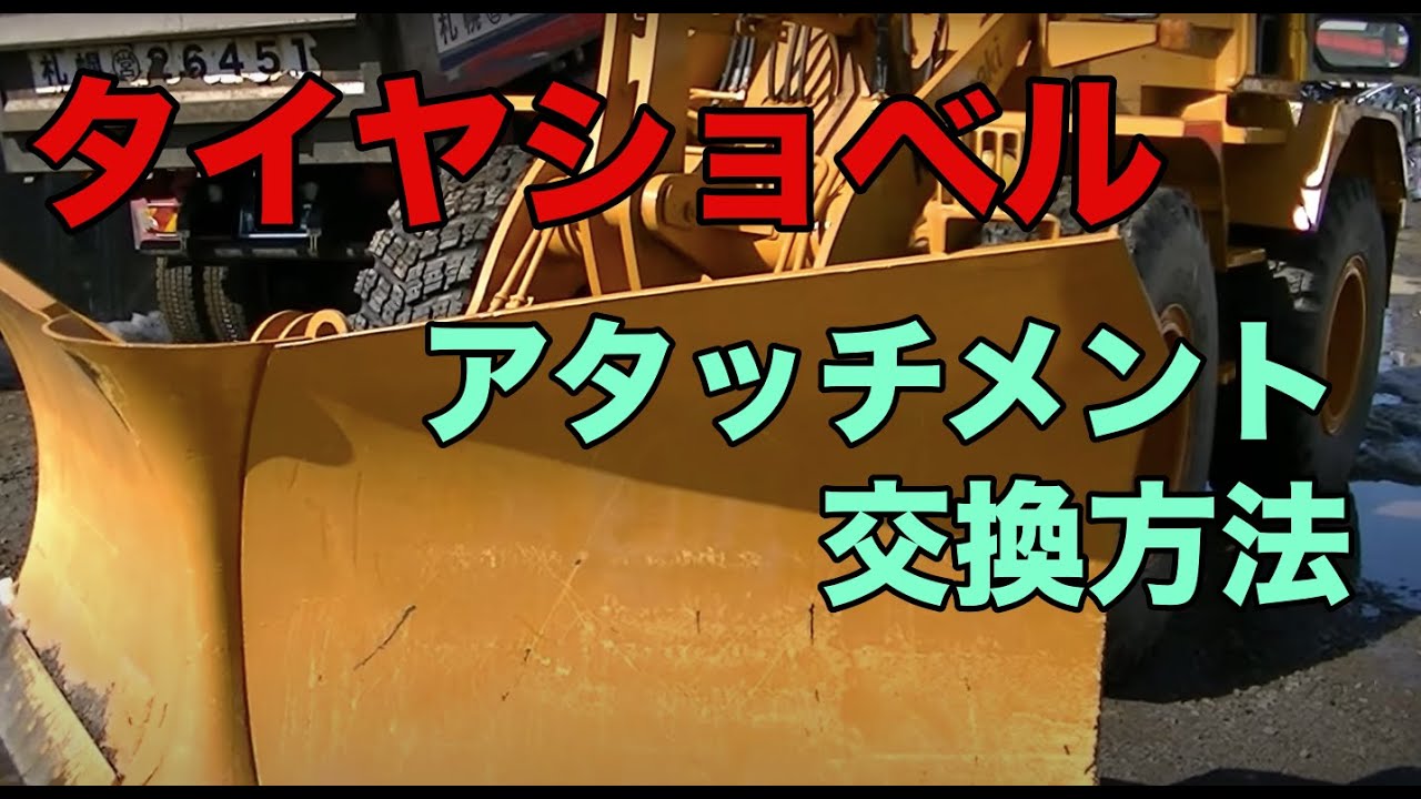 【必見】タイヤショベルアタッチメント交換方法