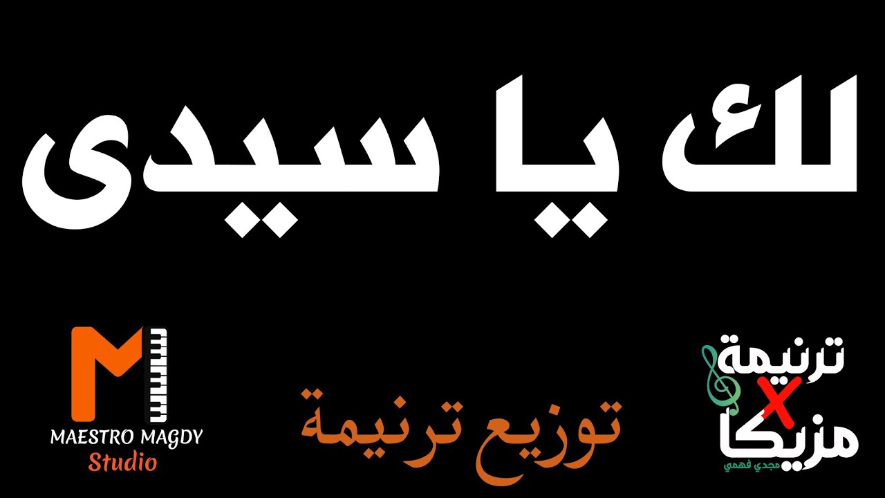 كلمات وتوزيع لك يا سيدي يا فرحتي
