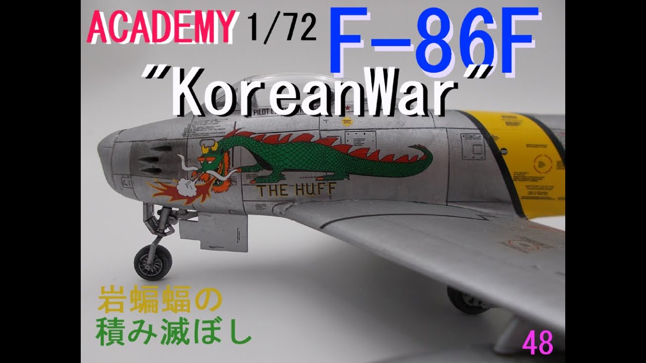 [plastic model]　岩蝙蝠の「積み滅ぼし」アカデミー1/72 F86F セイバー