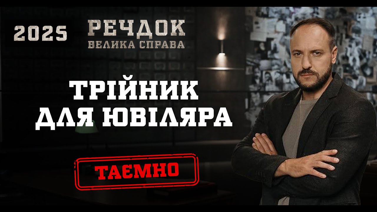 ТРІЙНИК ДЛЯ ЮВІЛЯРА | РЕЧДОК. ВЕЛИКА СПРАВА 2025 #речдок #детектив