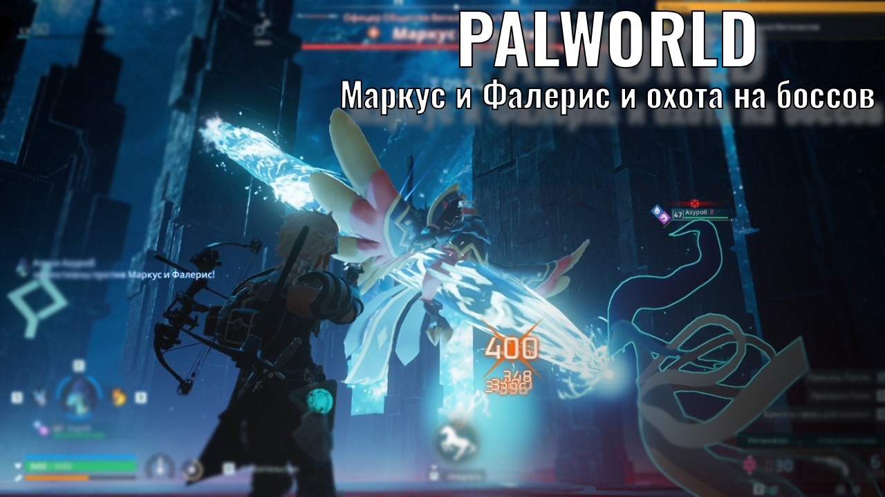 Palworld - Маркус и Фалерис и охота на боссов