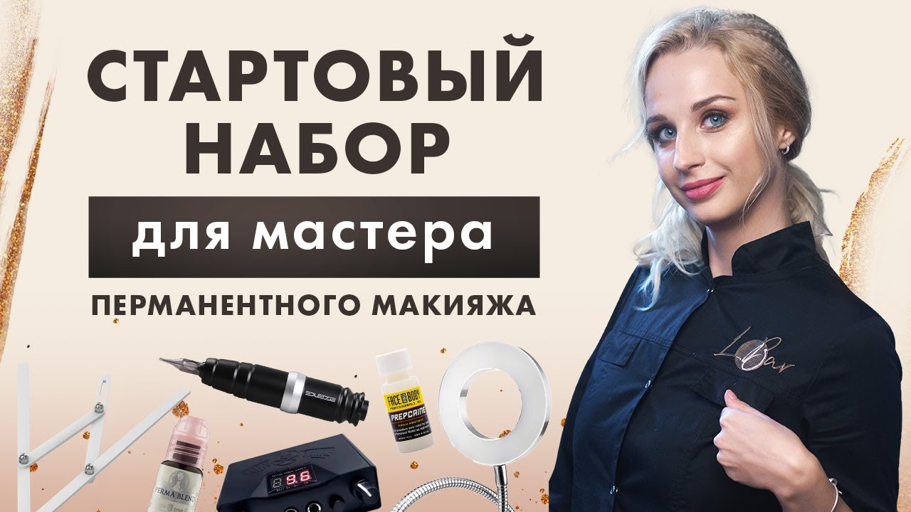 Оптимальный СТАРТОВЫЙ НАБОР для мастера перманентного макияжа