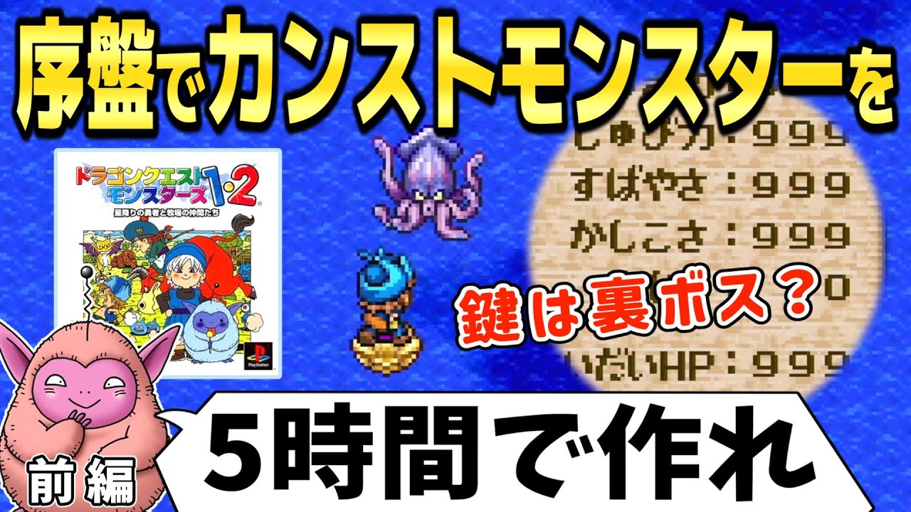 【PS版イルルカ】序盤で全ステ999のモンスターを作る方法 前編【ドラゴンクエストモンスターズ2 DQM2】