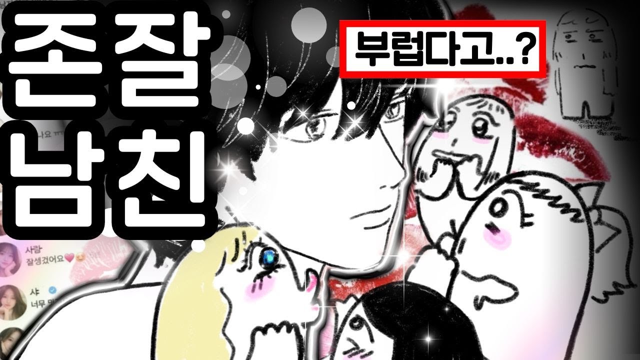 평범녀가 잘생긴 남자와 사귀면 생기는 일...