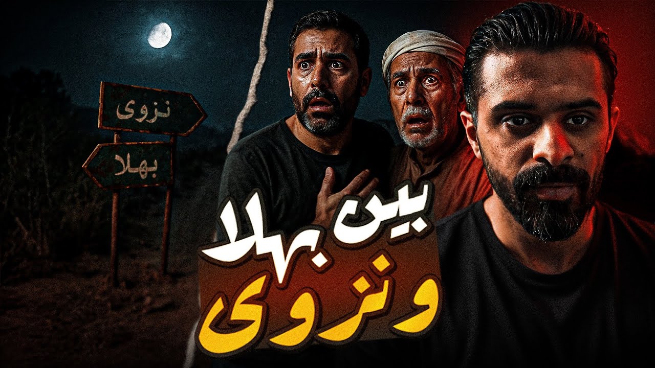 قصة طريق بين نزوى وبهلا - قصص رعب 