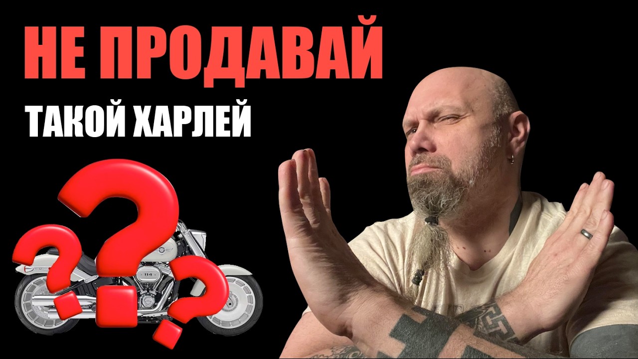 Не продавай такой харлей