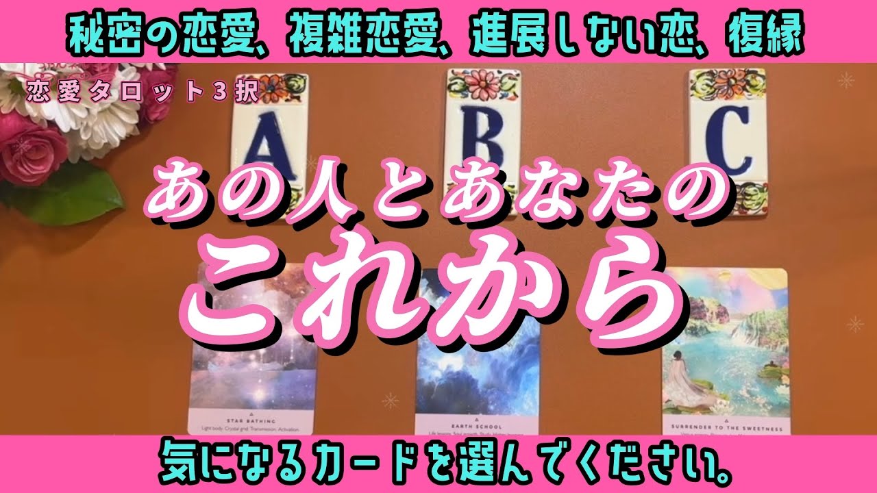 【恋愛タロット3択】✨ある選択肢を選んだ方…魂がつながっているお2人です✨【あの人とあなたのこれから】