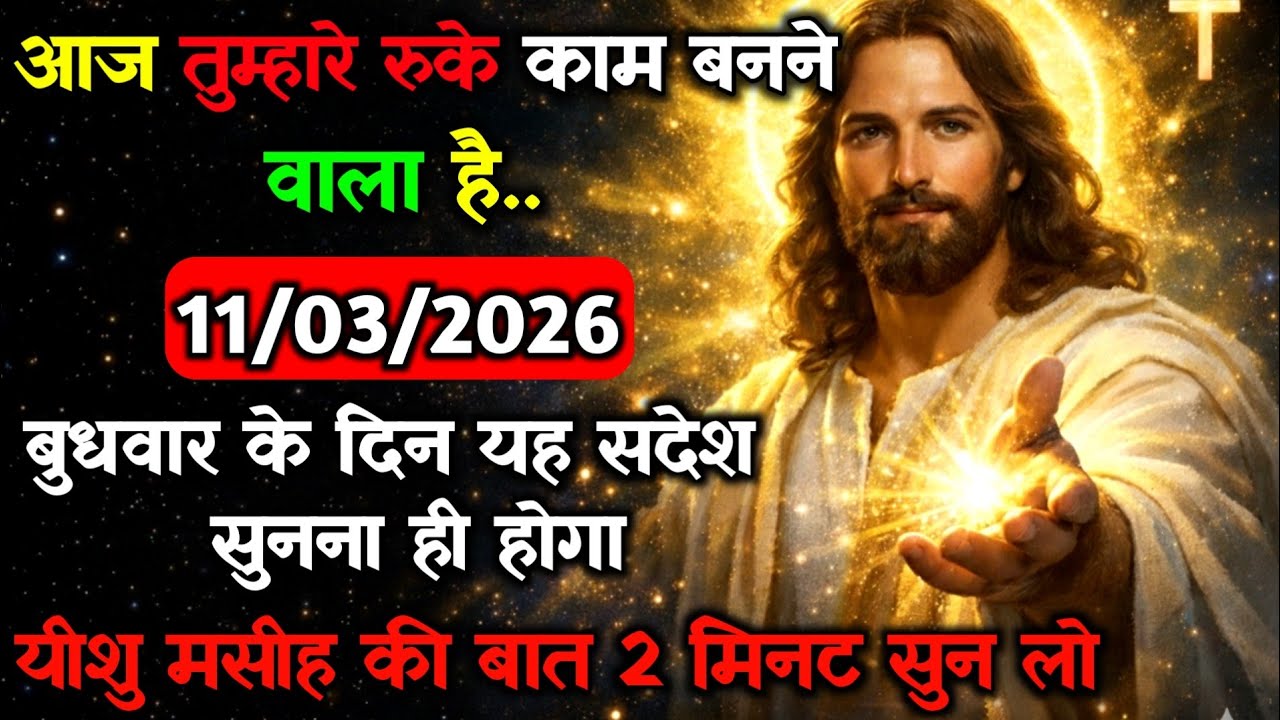 ✝️🔵11 मार्च बुधवार 2026 का यीशु मसीह का सन्देश जरूर सुने Universe Message|Jesus Message#godmessage