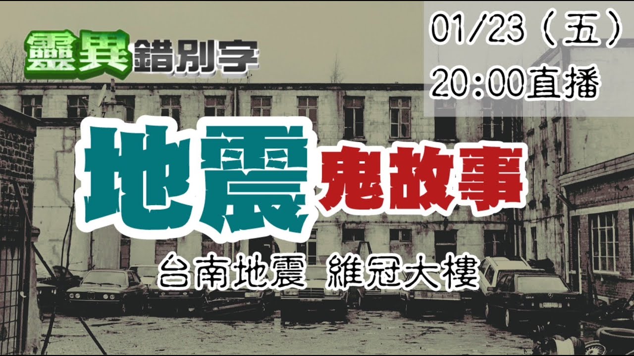【靈互動】地震後的亡者 真的知道自己已經過世了嗎？ ‪‪‪‪‪‪‪‪‪@靈異錯別字ctiwugei‬