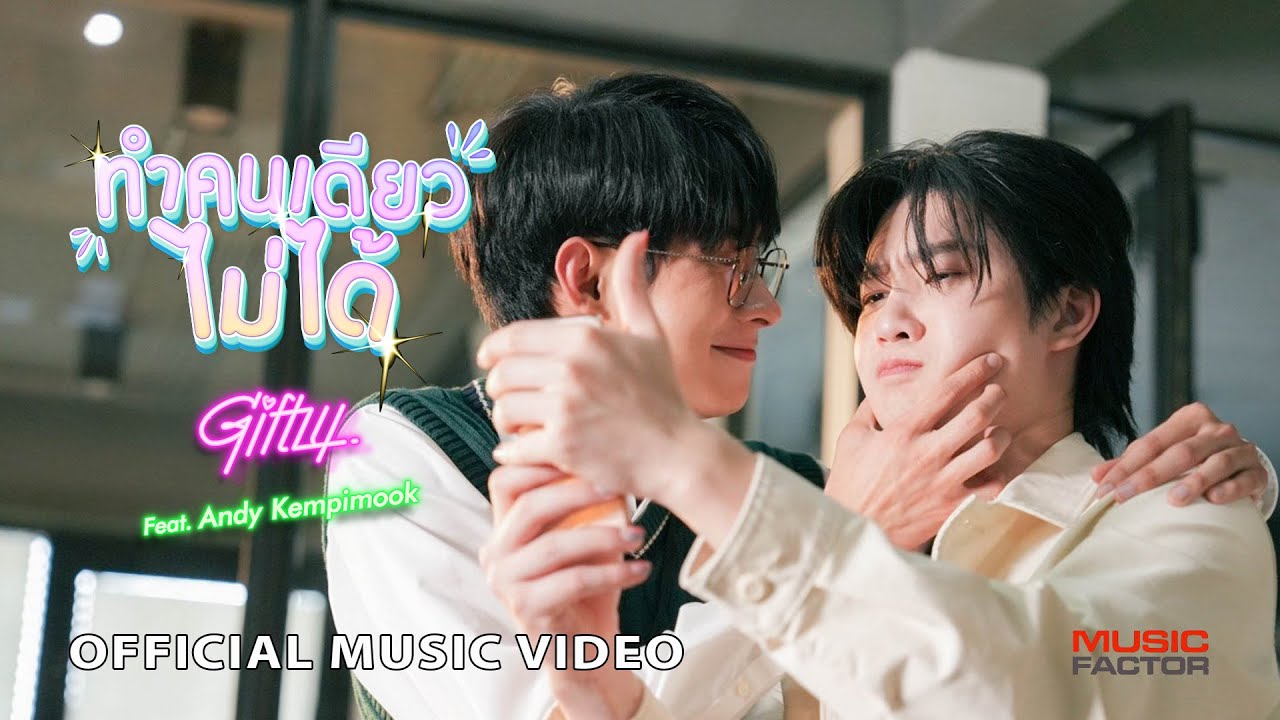 ทำคนเดียวไม่ได้ - Giftzy Ft. Andy [ Official MV ]