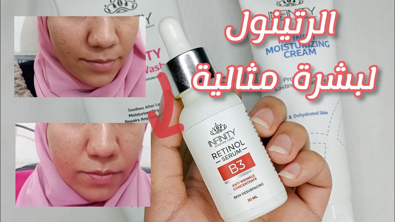 سيروم انفنيتي رتينول infinity retinol serum، طريقة استخدام الرتينول لبشرة صحية ✨