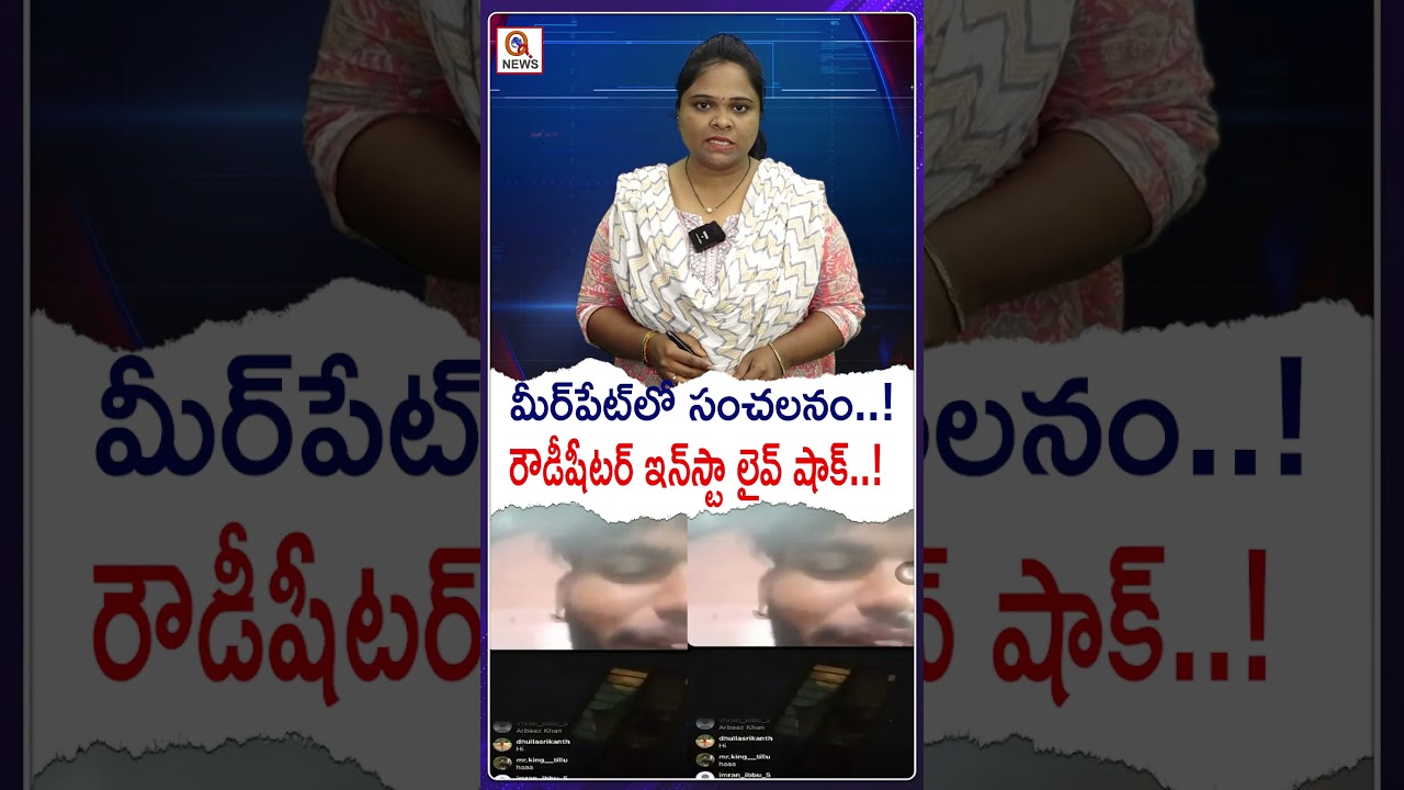 మీర్&zwnj;పేట్&zwnj;లో సంచలనం..! రౌడీషీటర్ ఇన్&zwnj;స్టా లైవ్ షాక్#Qnews#hyderabadcrime #RowdySheeter #breakingnews