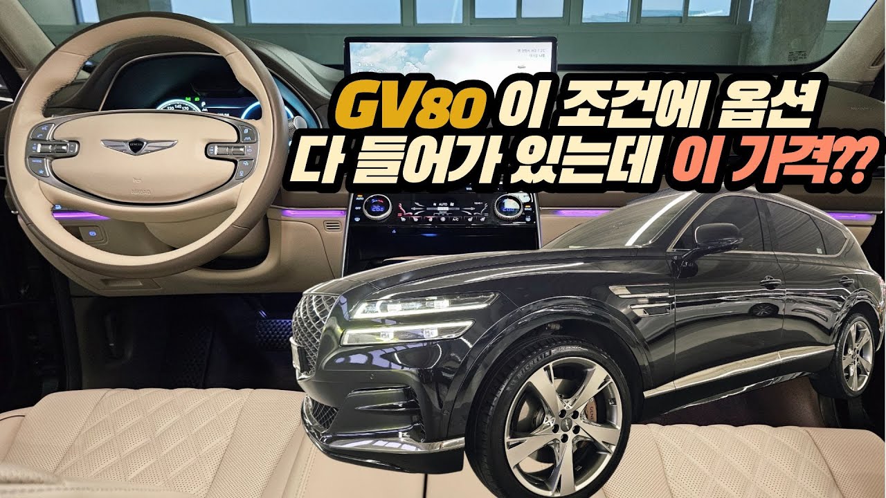 GV80 중고차 풀옵에 아직 새차인데 3000만원 감가??