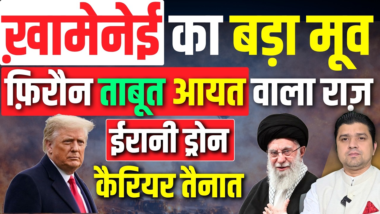 Khamenei का बड़ा मूव! | Iran ने किसके ताबूत दिखाए? | Shahed Bagheri ड्रोन कैरियर तैनात | 29 January