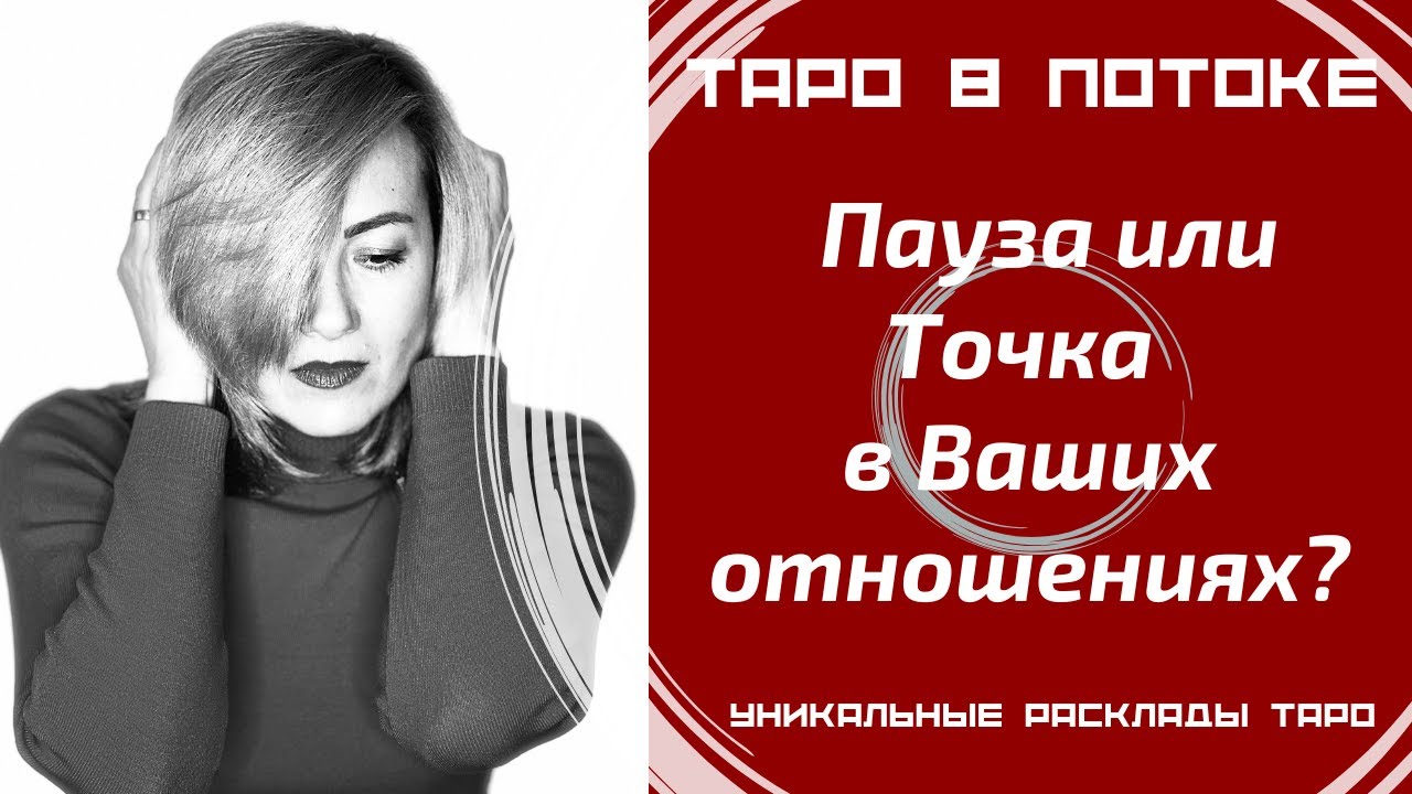 Пауза или Точка в Ваших отношениях?