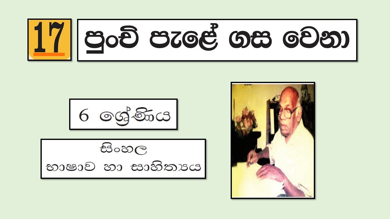 Grade 6 සිංහල | 17 - පුංචි පැලේ ගස වෙනා | Punchi Pale Gasa Wena