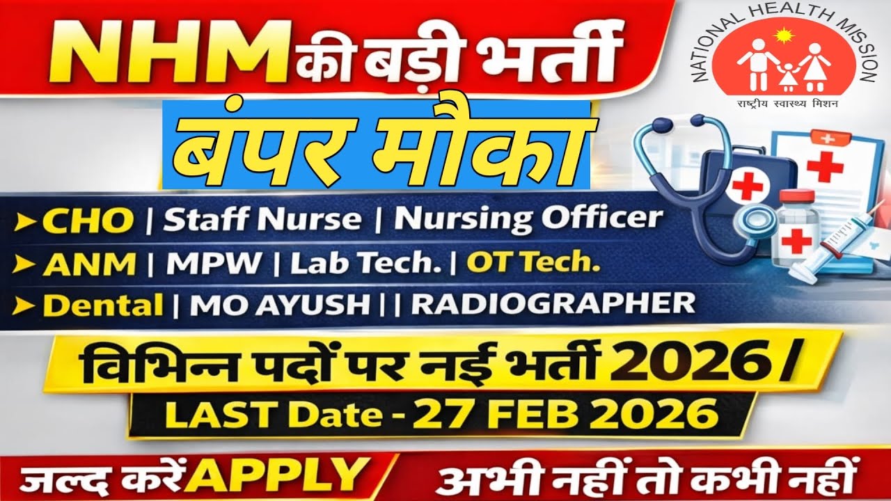 NHM नई भर्ती 2026 🔥 CHO | Staff Nurse | Nursing Officer | Lab Technician | ANM | Big Update | Apply 