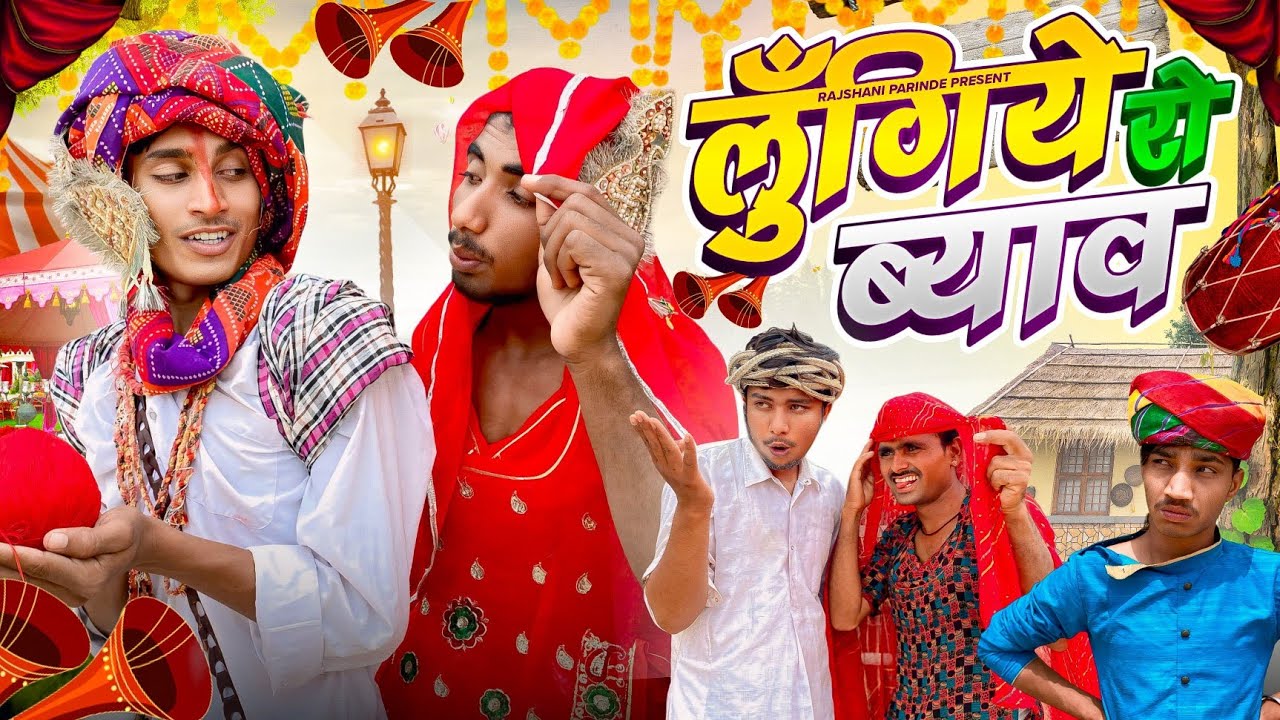 लुँगिये रो ब्याव | मारवाड़ीं कॉमेडी | Rajasthani Parindey