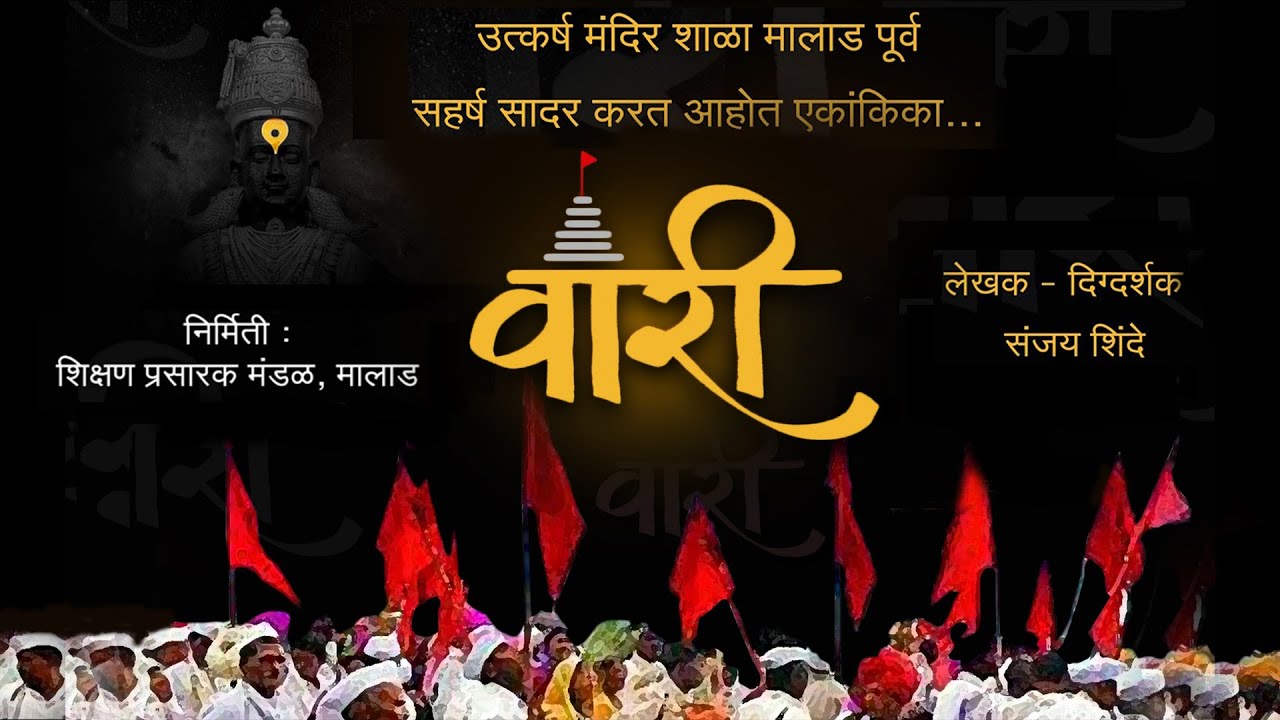 वारी, उत्कर्ष मंदिर एकांकिका ● Vari, Ekankika, Utkarsh Mandir, Malad