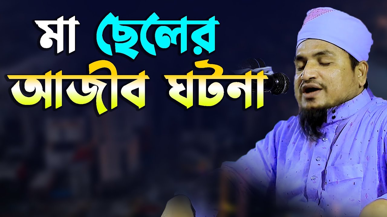 আনছারী কন্ঠে মা ছেলের অসম্ভব সুন্দর একটি ওয়াজ | মাওলানা আতিকুর রহমান সাবেরী