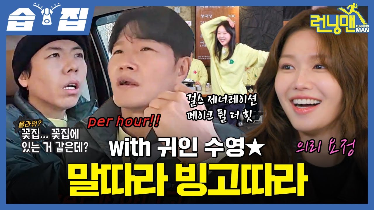 [#습집🗂] 말띠 연예인 수영과 함께하는 박자 게임?! 갑작스러운 사생대회부터 깡깡이들의 아찔한 드라이브 까지ㅋㅋㅋ | 런닝맨 | SBS