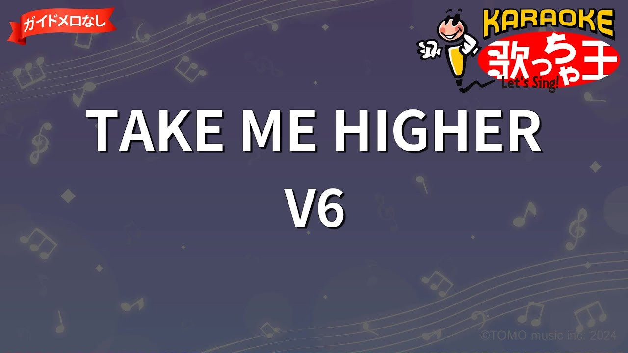 【ガイドなし】TAKE ME HIGHER/V6【カラオケ】