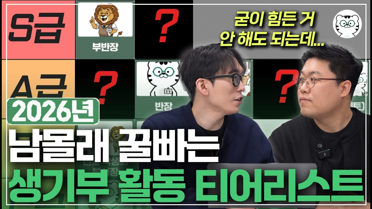 컨설턴트가 말하는 2026 요즘 S급 가성비 생기부 활동 순위 [생기부 티어리스트]