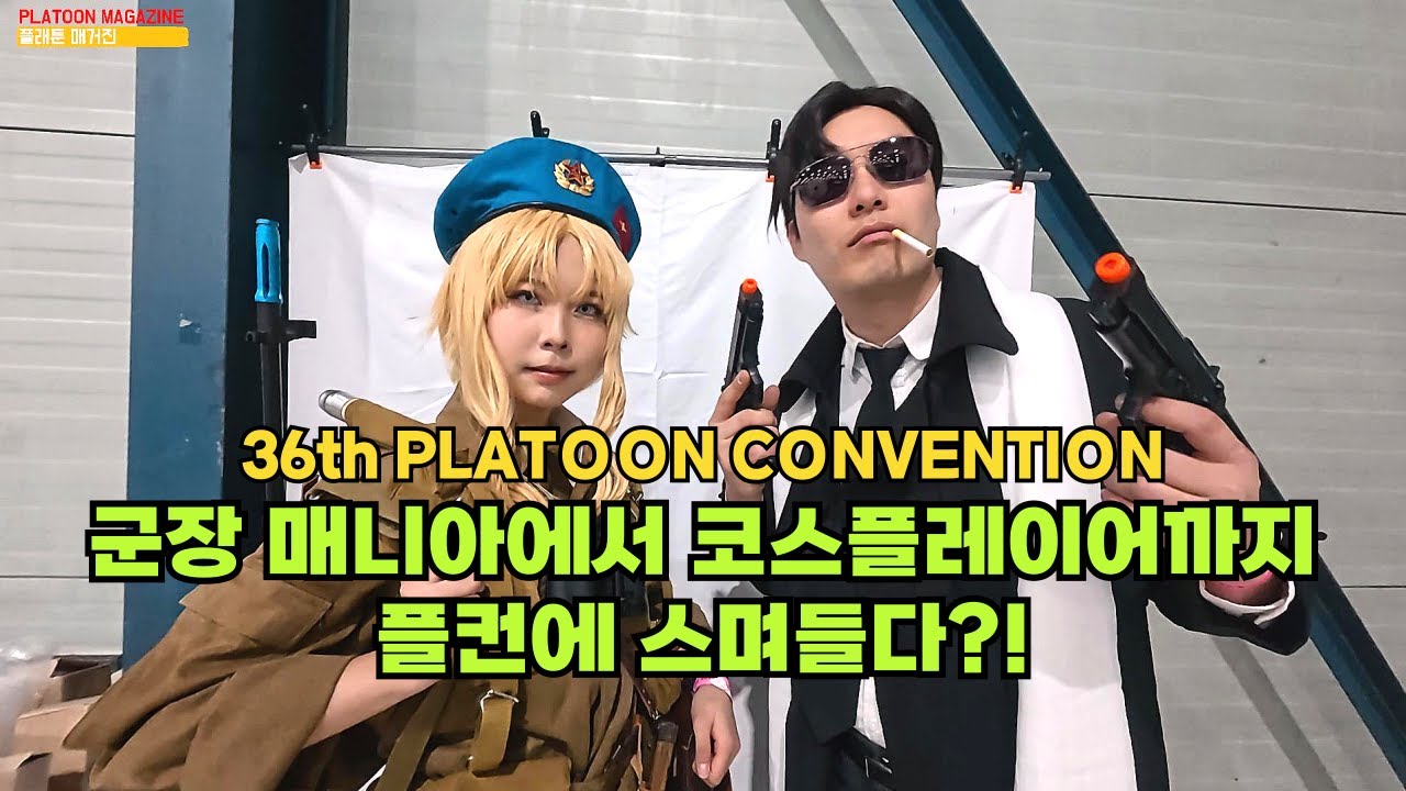플컨의 군장 매니아, 코스플레이어 총 돌격!-6: 2025 제36회 플래툰 컨벤션 2025 36th Platoon Convention