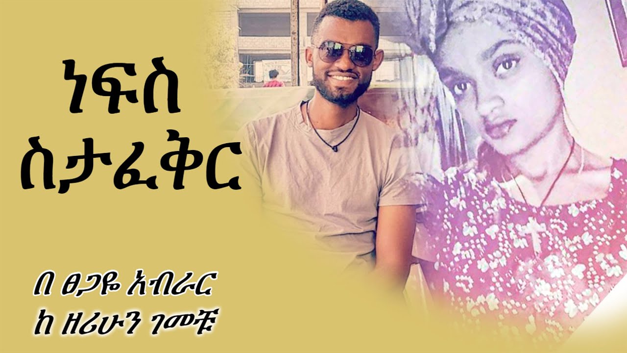 ነፍስ ስታፈቅር | nefis stafeqir